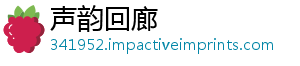 声韵回廊